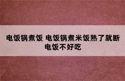 电饭锅煮饭 电饭锅煮米饭熟了就断电饭不好吃